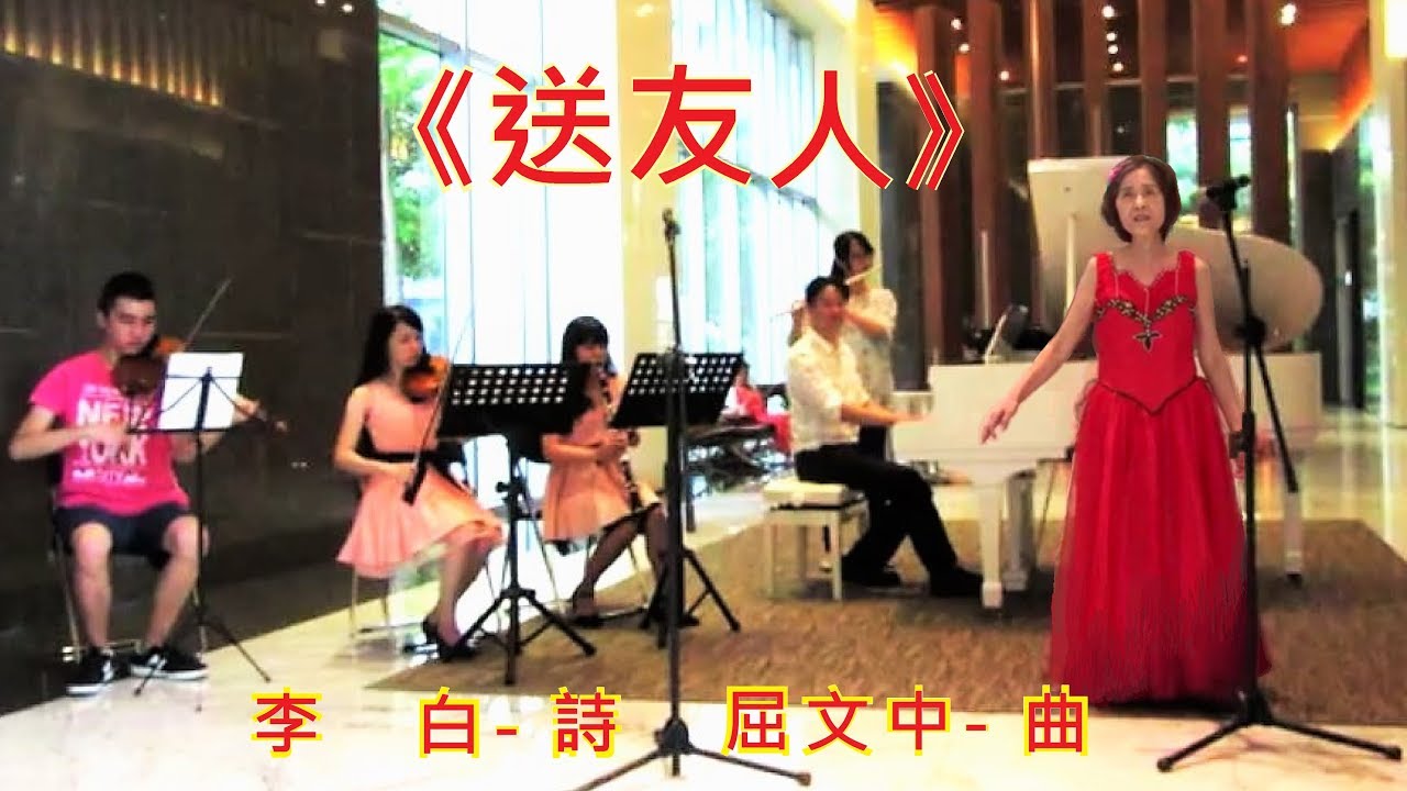 李白【 送友人】名詩譜曲- 劉鈴 女高音獨唱- 2018 07 08 午茶音樂會