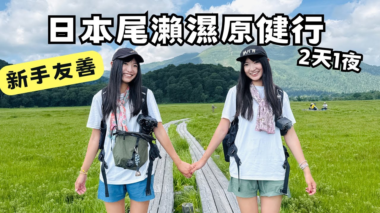 日本尾瀨濕原｜🇯🇵最大高原濕地健行2天1夜｜Oze National Park Hiking
