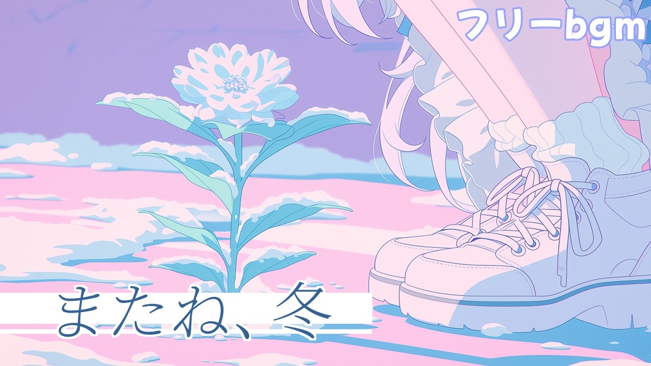 フリーBGM｜またね、冬｜1時間｜かわいい/まったり/配信用/作業用/勉強用