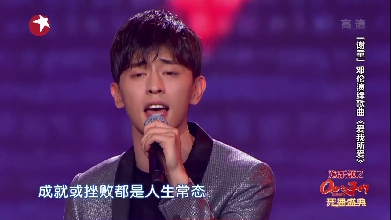 邓伦—《爱我所爱》 欢乐颂2开播演唱会【东方卫视官方高清】