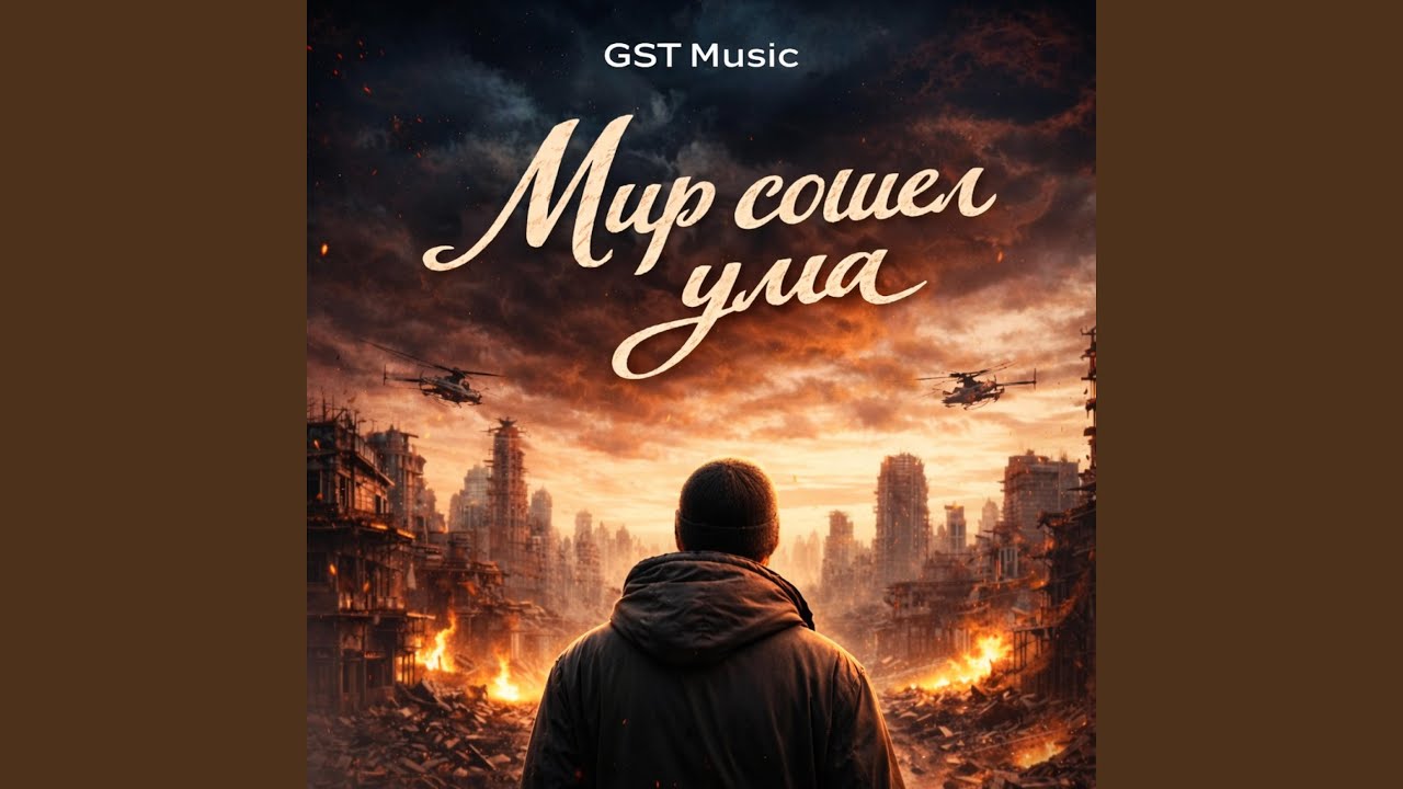 Мир сошел с ума