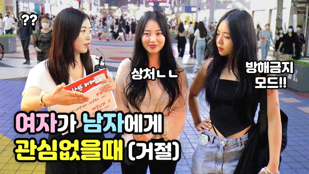 [리얼인터뷰] 여자가 남자한테 관심없을 때 하는 행동?ㅣ거절 시그널