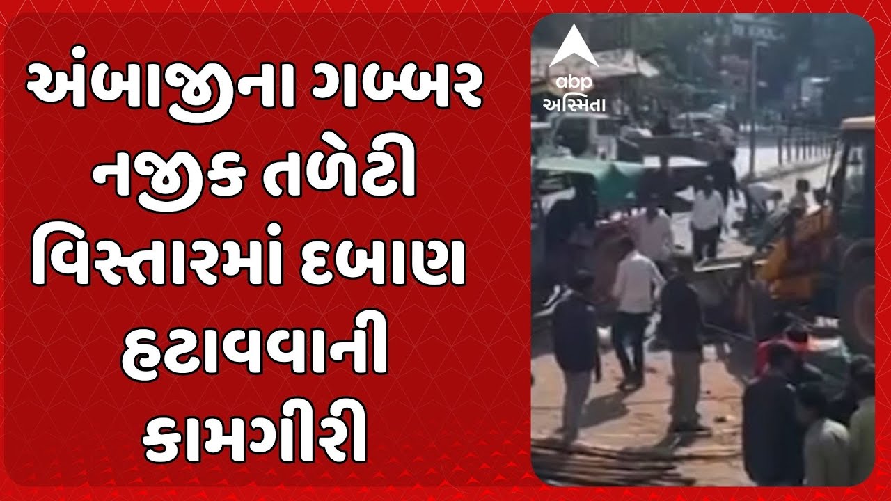 Ambaji Demolition News | અંબાજીમાં પોલીસ બંદોબસ્ત વચ્ચે 4 દુકાનો પર બુલડોઝર ફેરવાયું