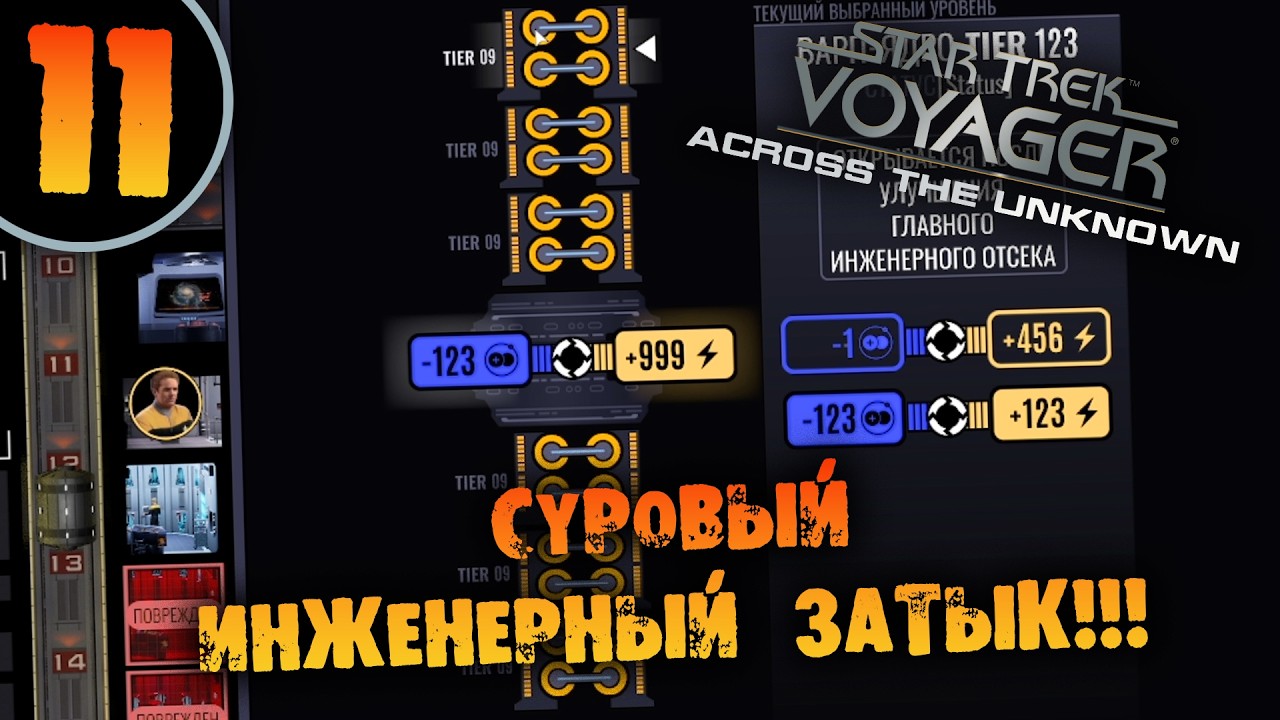 #11 СУРОВЫЙ ИНЖЕНЕРНЫЙ ЗАТЫК Star Trek: Voyager - Across the Unknown Deluxe ПРОХОЖДЕНИЕ НА РУССКОМ
