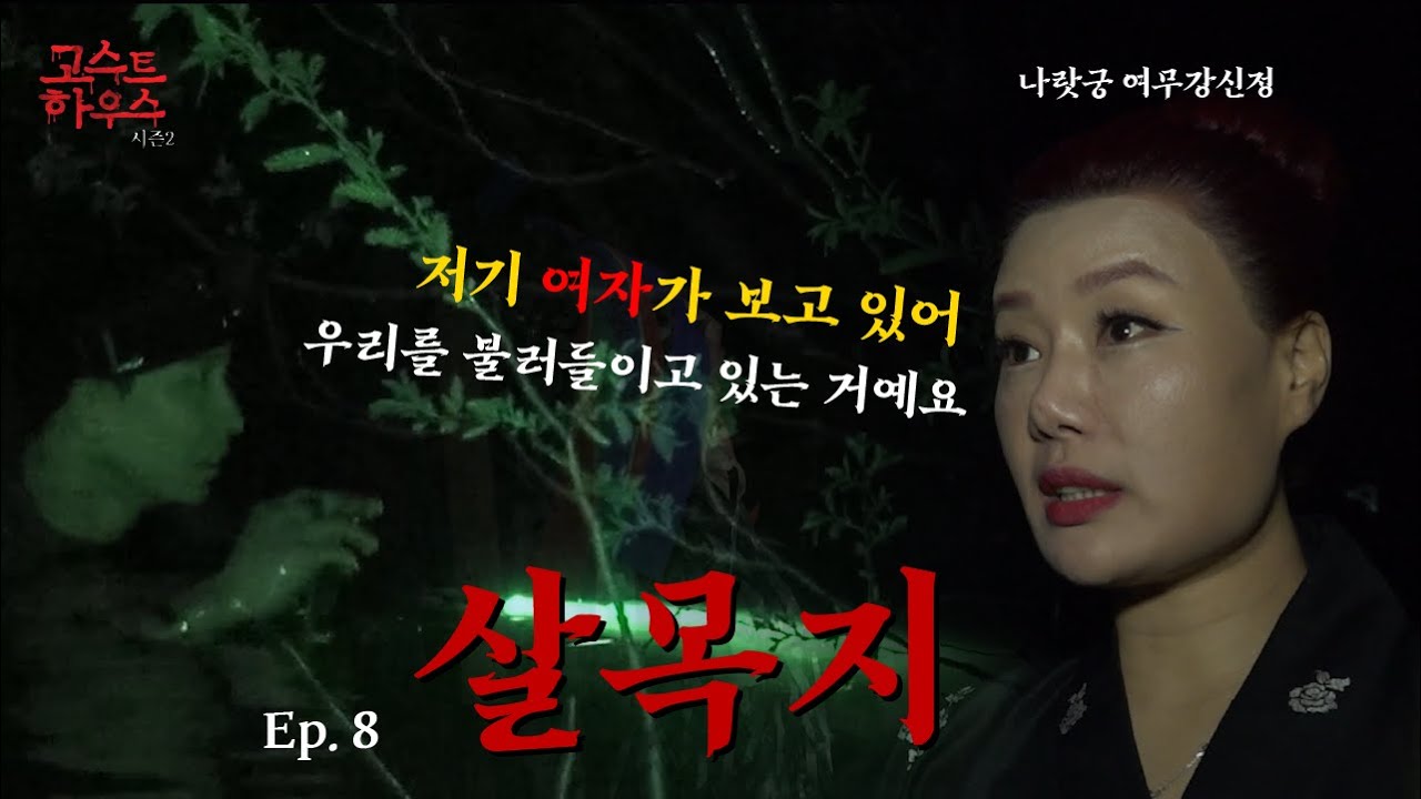 (공포)(흉가) 고스트하우스Ep.8 한국에서 가장 위험한 곳이라 알려진, 살목지 #나랏궁여무강신정 #익스트림한