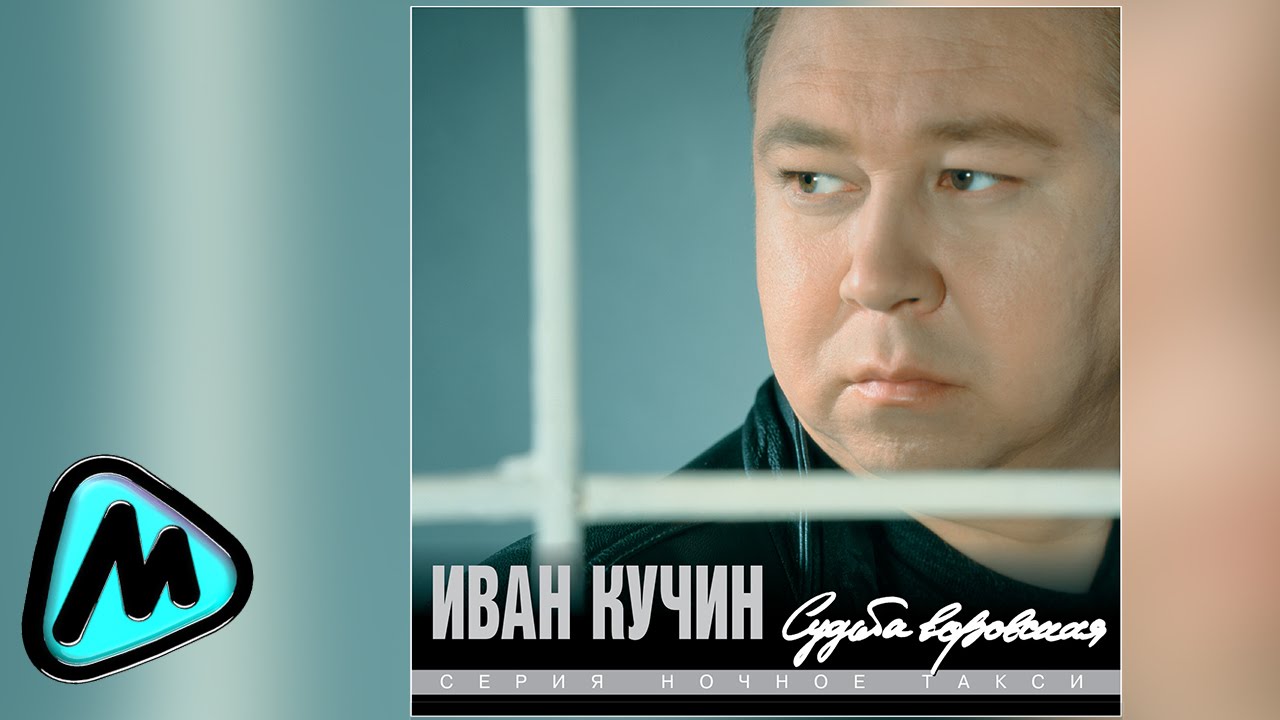 ИВАН КУЧИН - СУДЬБА ВОРОВСКАЯ (альбом) / IVAN KUCHIN - SUD'BA VOROVSKAYA