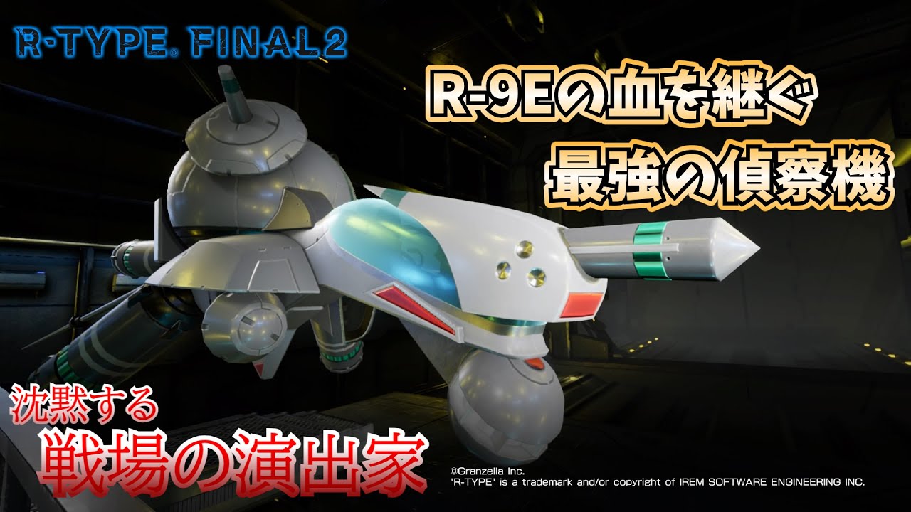 【R-TYPE FINAL2/オススメ機体解説】こいつホントに偵察機か！？最強の偵察機　R-9ER2 アンチェインド・サイレンス