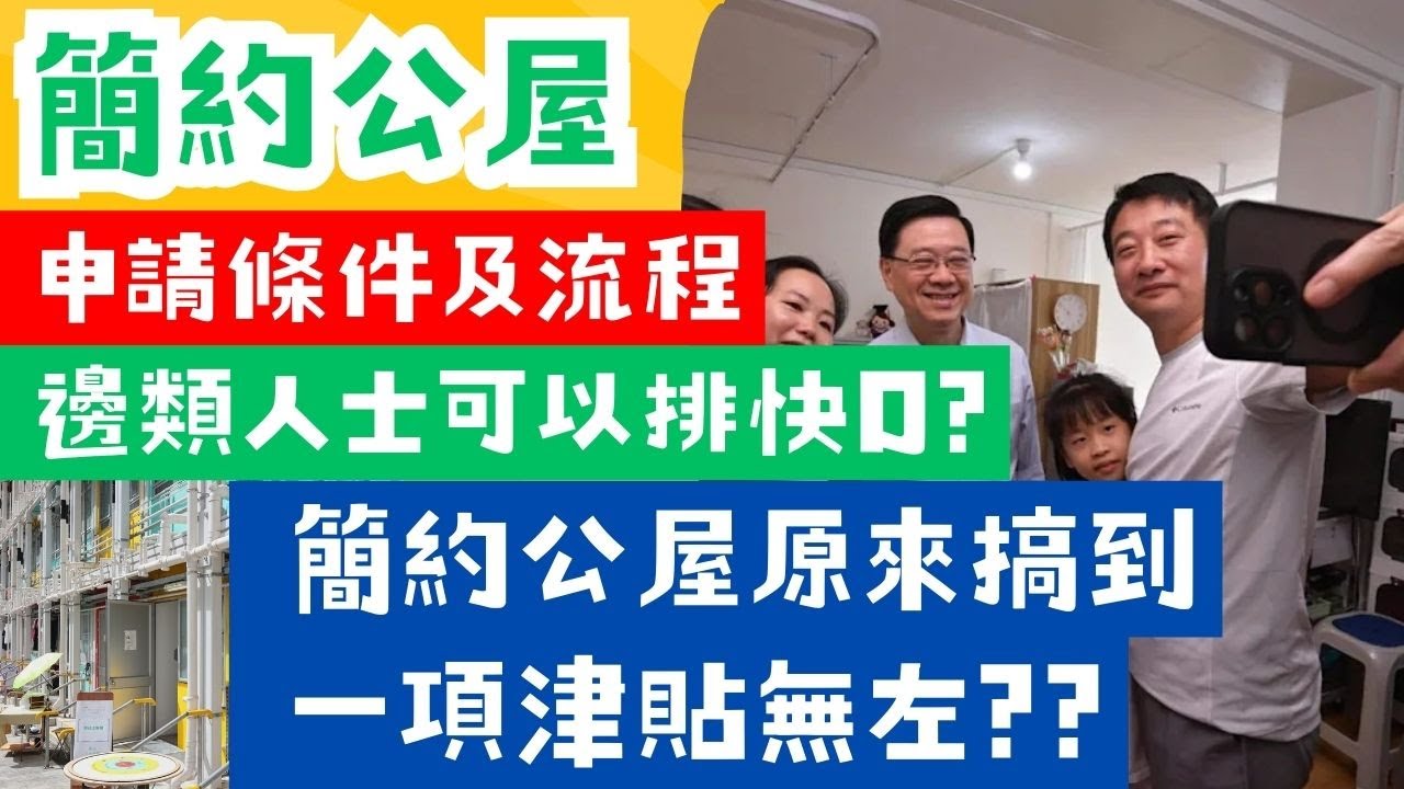簡約公屋申請條件同流程話你知｜邊類人士快D排到樓? 簡約公屋原來令到呢樣津貼無左
