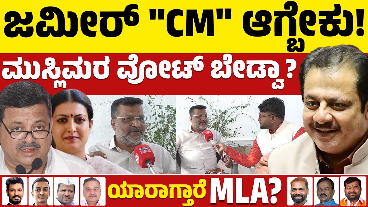 ⚔️Davanagere By Election: ಜಮೀರ್‌ D