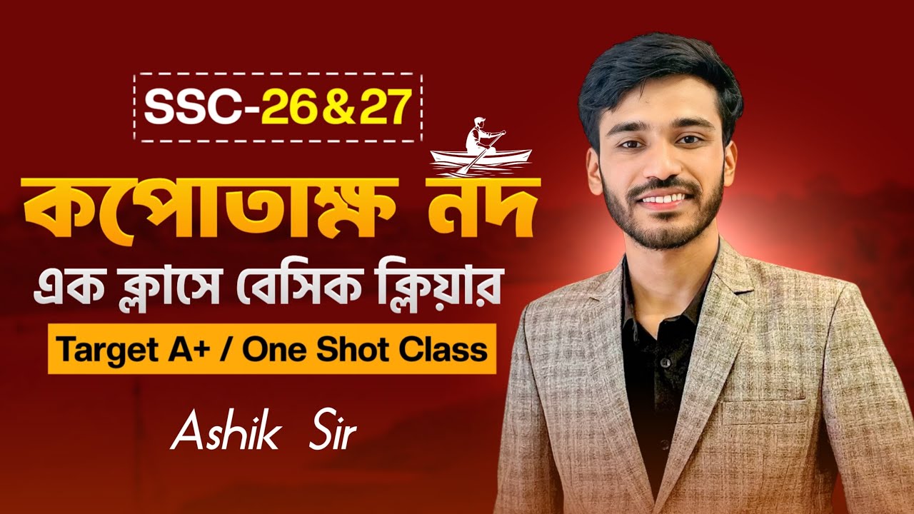কপোতাক্ষ নদ কবিতার ব্যাখা | Kopotakkho Nod Kobita | SSC-26 | SSC-27 |  এসএসসি বাংলা / Bangla ||