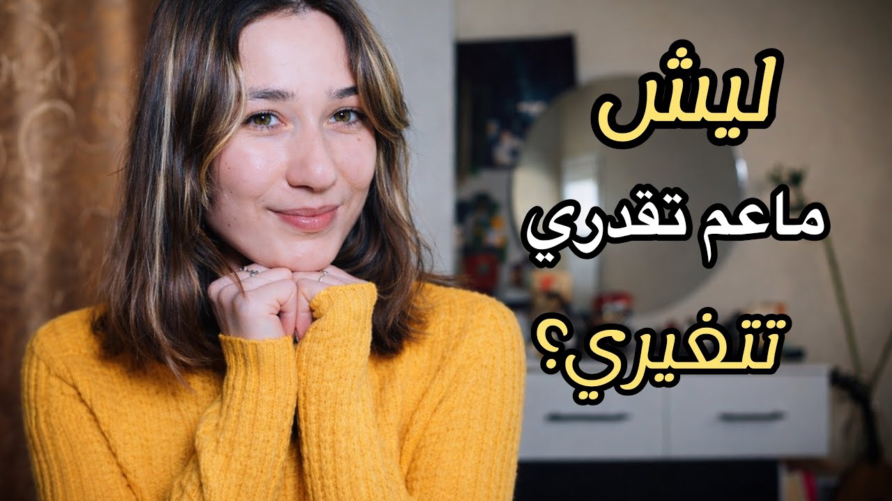 “تحاولي تتغيري وما عم ينجح؟ السبب اللي رح يغيّر كل شي بحياتك"