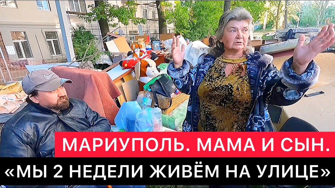 МАРИУПОЛЬ. ПОЧЕМУ СЕМЬЯ МАРИУПОЛЬЦЕВ УЖЕ 2 НЕДЕЛИ ЖИВЁТ НА УЛИЦЕ?