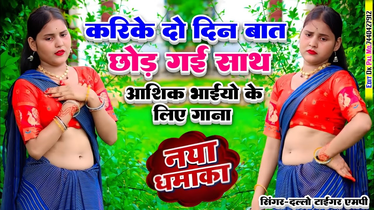 करिके दो दिन बात//छोड़ गई साथ//दर्द दिल होबे तेरी करी करी//जानू याद दल्लों रोबे#_singer_dallo_gurjaर