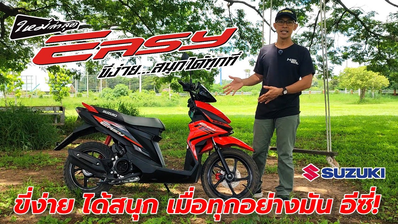 Suzuki EASY สกู๊ตเตอร์หน้าตาดีที่จะทำให้ชีวิตคุณง่ายขึ้นเยอะ 56,900 บาท (2560)