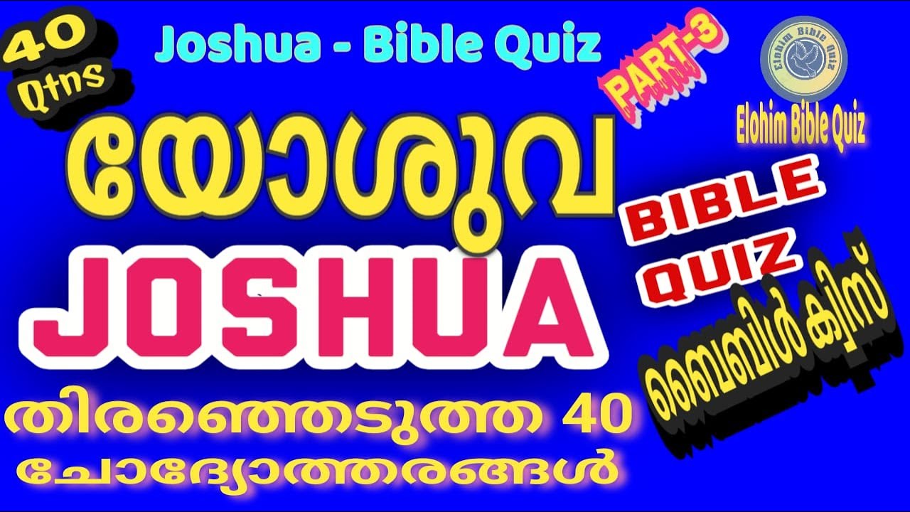 JOSHUA BIBLE QUIZ | യോശുവ  | തിരെഞ്ഞെടുത്ത 40 ചോദ്യങ്ങൾ #biblequiz @elohimbiblequiz4848