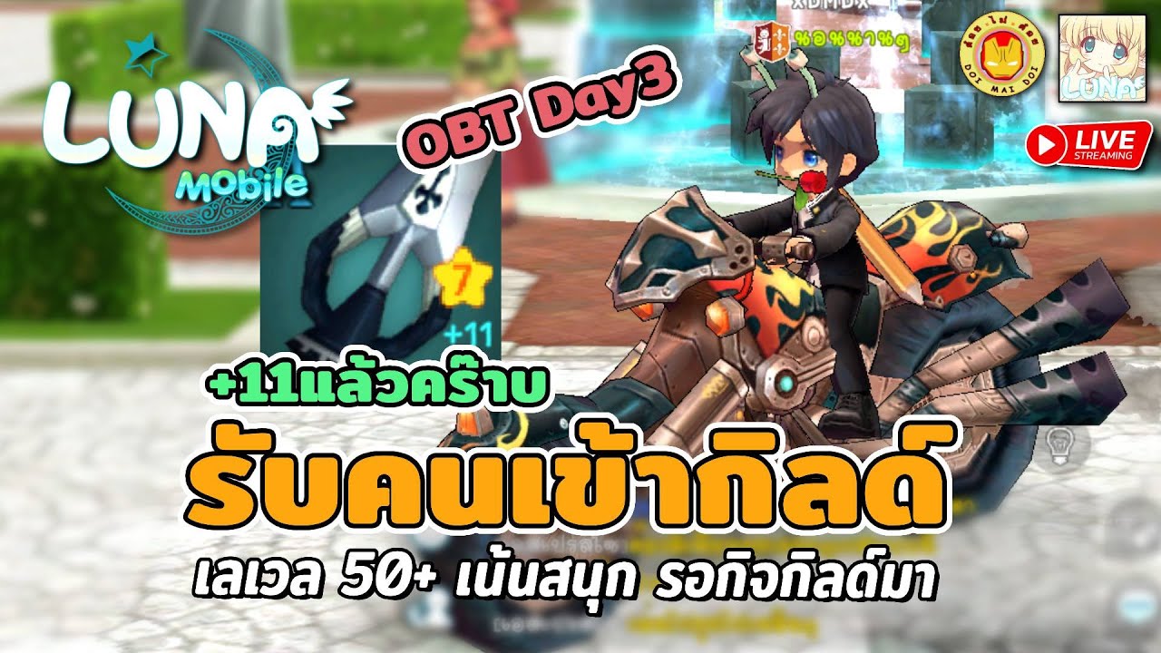 🔴LunaM:TH | รับคนเข้ากิลด์ รอทำกิจกิลด์กัน ให้พี่แว๊นไปส่งมั๊ย เวล66แล้ว ดาบ+11แล้ว