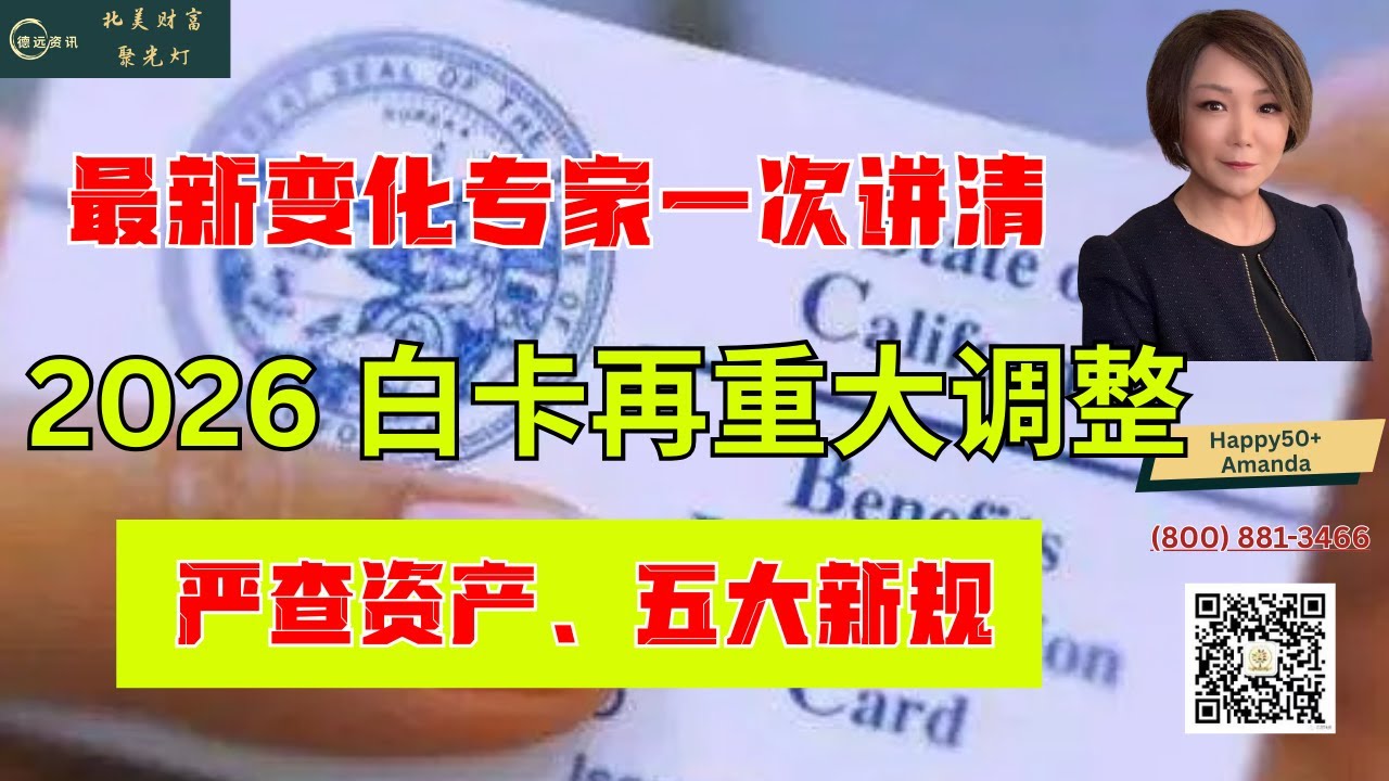 2026白卡重大调整   必须知道的5个关键变化 #德远资讯#北美生活 #美国华人  #2026白卡 #白卡新规 #Medicaid#医疗保险  #白卡资格#白卡取消 #资产审核 #低收入医疗