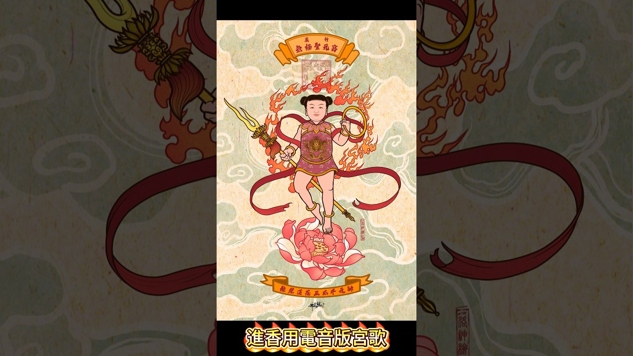 【震撼發行】《聖元震八方》桃園蘆竹無極聖元宮 — 專屬進香神曲 (震撼低音/陣頭/電音)