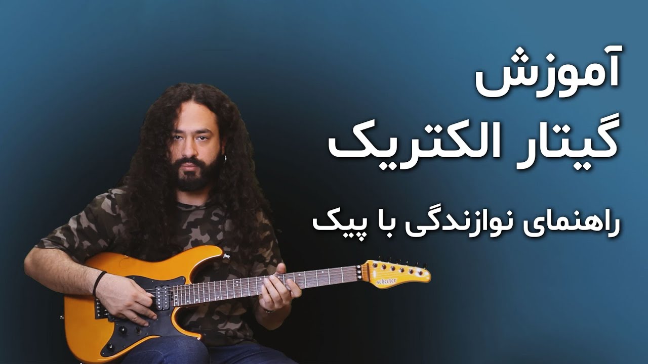 آموزش گیتار: راهنمای نوازندگی با پیک