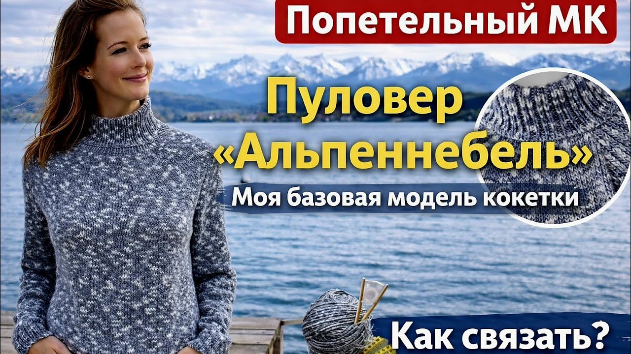 🧶 Свитер &laquo;Альпийский туман&raquo; Попетельный мастер-класс/ Круглая кокетка спицами #knitting #вяжемвместе