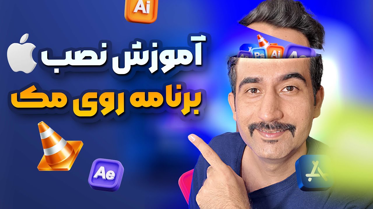 آموزش نصب برنامه های مک  | آموزش جامع نصب هر نوع برنامه‌ای در مک