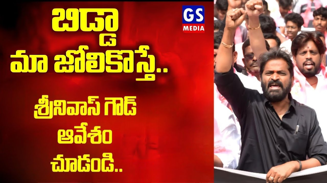 Mahabubnagar|BRS కార్యకర్తలను ఇబ్బంది పెట్టాలని చూస్తే ఖబర్దార్ శ్రీనివాస్ గౌడ్ ఆవేశం |GS MEDIA|  