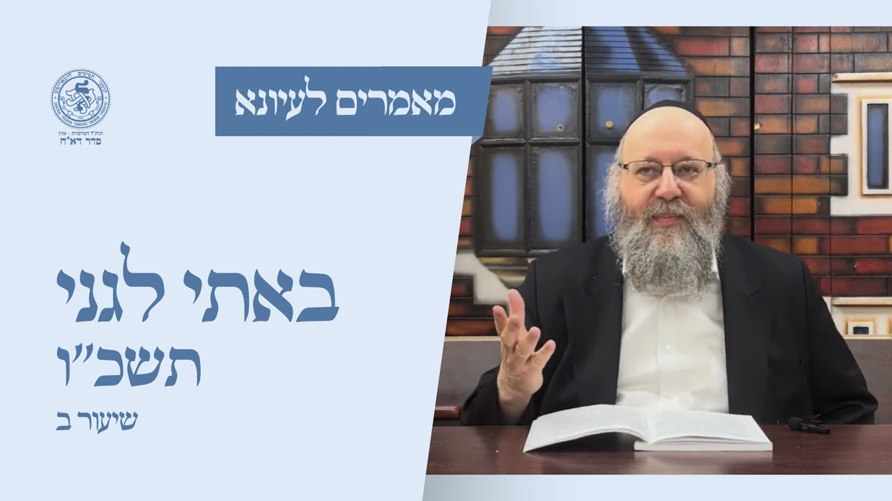 באתי לגני תשכ