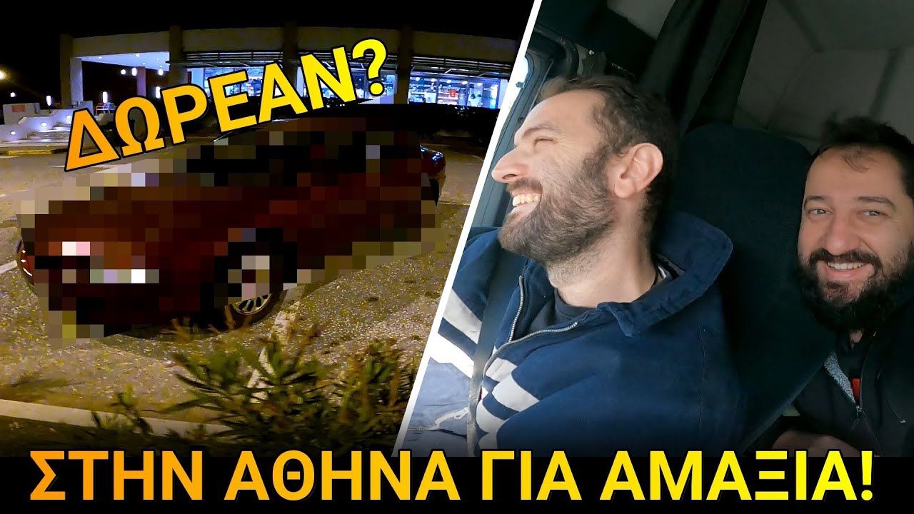 ΕΠ05 - Στην Αθήνα για ΔΩΡΕΑΝ αμάξια!