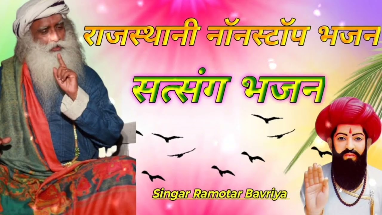 Ramotar Bavriya || राजस्थानी नॉनस्टॉप भजन || सत्संग भजन || Satsang Bhajan