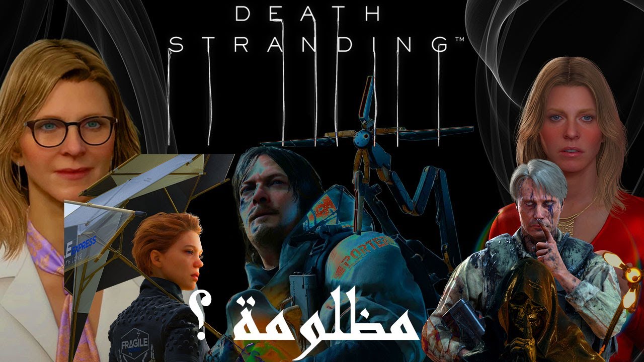 هل انت ظلمت DEATH STRANDING ؟