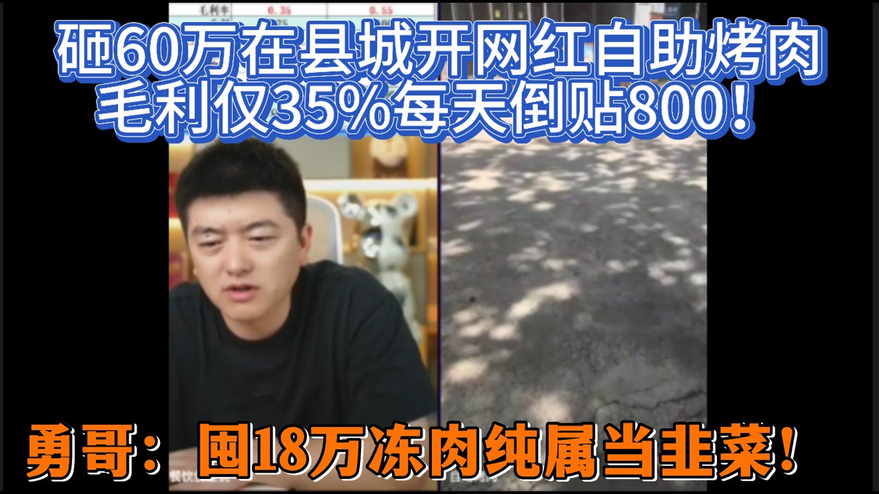 砸60万在县城开网红自助烤肉，毛利仅35%每天倒贴800！勇哥痛批：囤18万冻肉纯属当韭菜！
