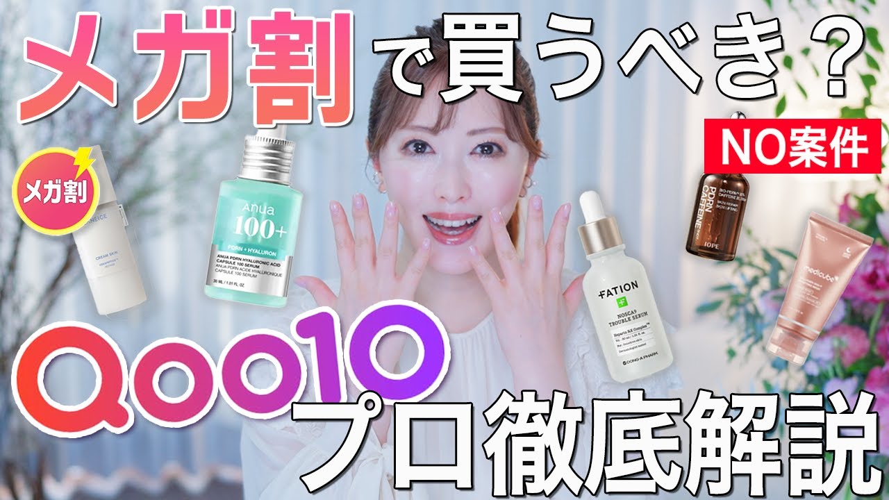 【NO案件！メガ割】美容のプロがQoo10のバズりコスメを忖度0で正直レビュー！買うべきおすすめコスメもご紹介【韓国コスメ】