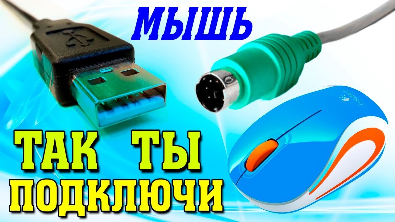 Как подключить мышь к компьютеру