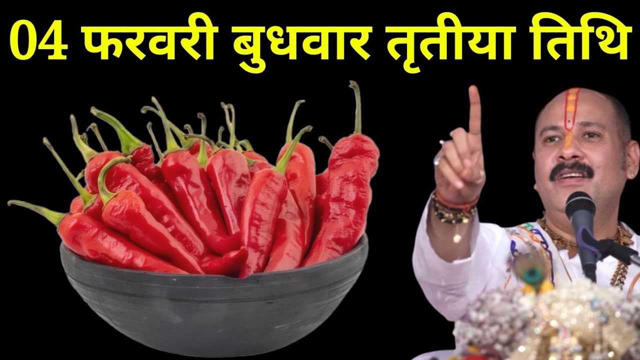 04 फरवरी फागुन बुधवार तृतीया तिथि वाले दिन 7 लाल मिर्च वाला उपाय जरूर करें। Pradeep mishraji