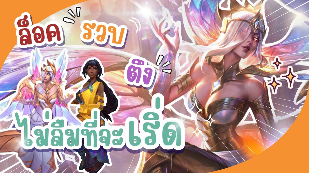 ล็อค รวบ ตึง สกินใหม่มอกาน่า  Prestige Veiled Lady Morgana | สาวิตีแอล Ep.2