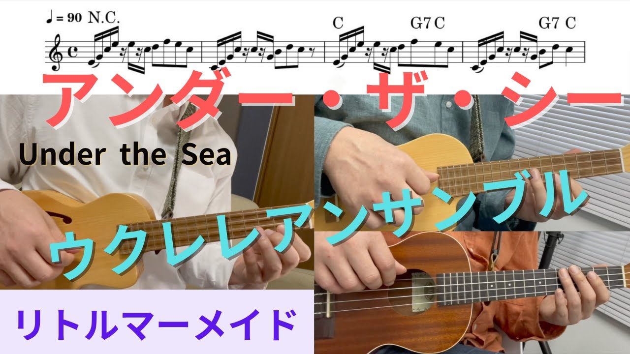 【ウクレレアンサンブル】アンダー・ザ・シー / Under the Sea / リトル・マーメイド / The Little Mermaid / Cメロ譜 / KeyC