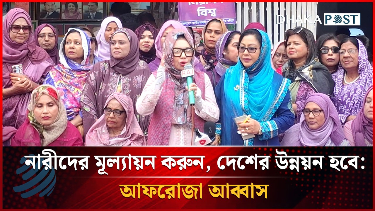 নারীদের মূল্যায়ন করুন, দেশের উন্নয়ন হবে: আফরোজা আব্বাস | Afroza Abbas | Dhakapost News