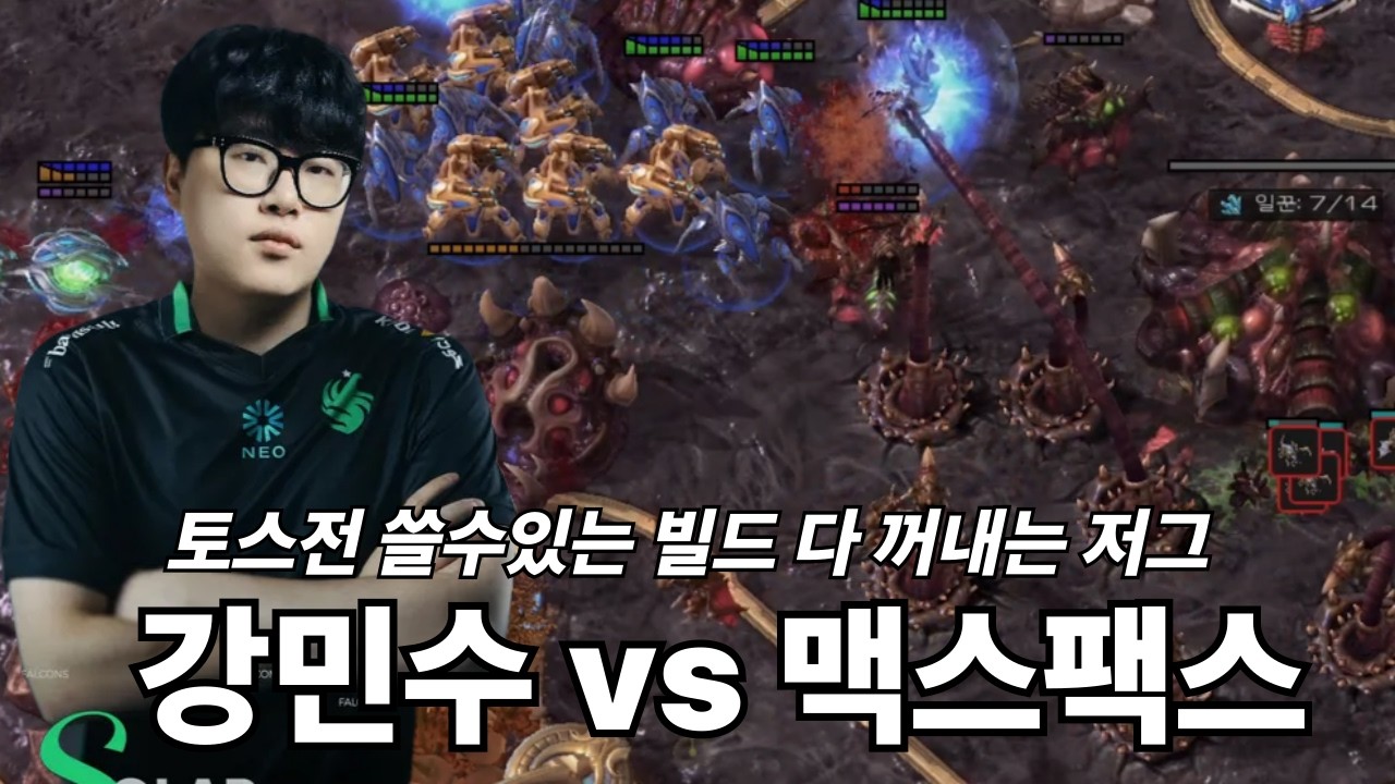 저그가 토스전에서 쓸수있는 빌드 다 꺼내는 강민수 vs 맥스팩스