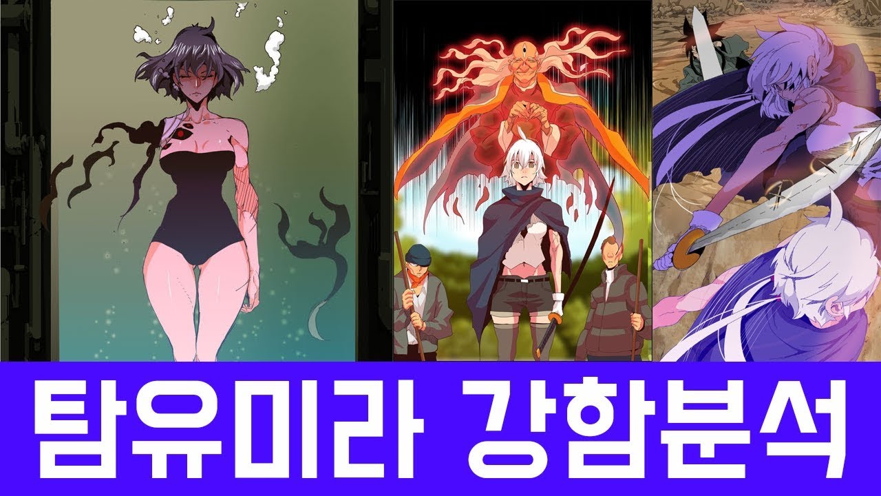갓오브하이스쿨 더킹 유미라 분석