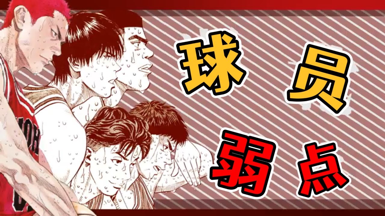 盘点灌篮高手中球员弱点！湘北五虎各有不足，较完美球员仅两人！