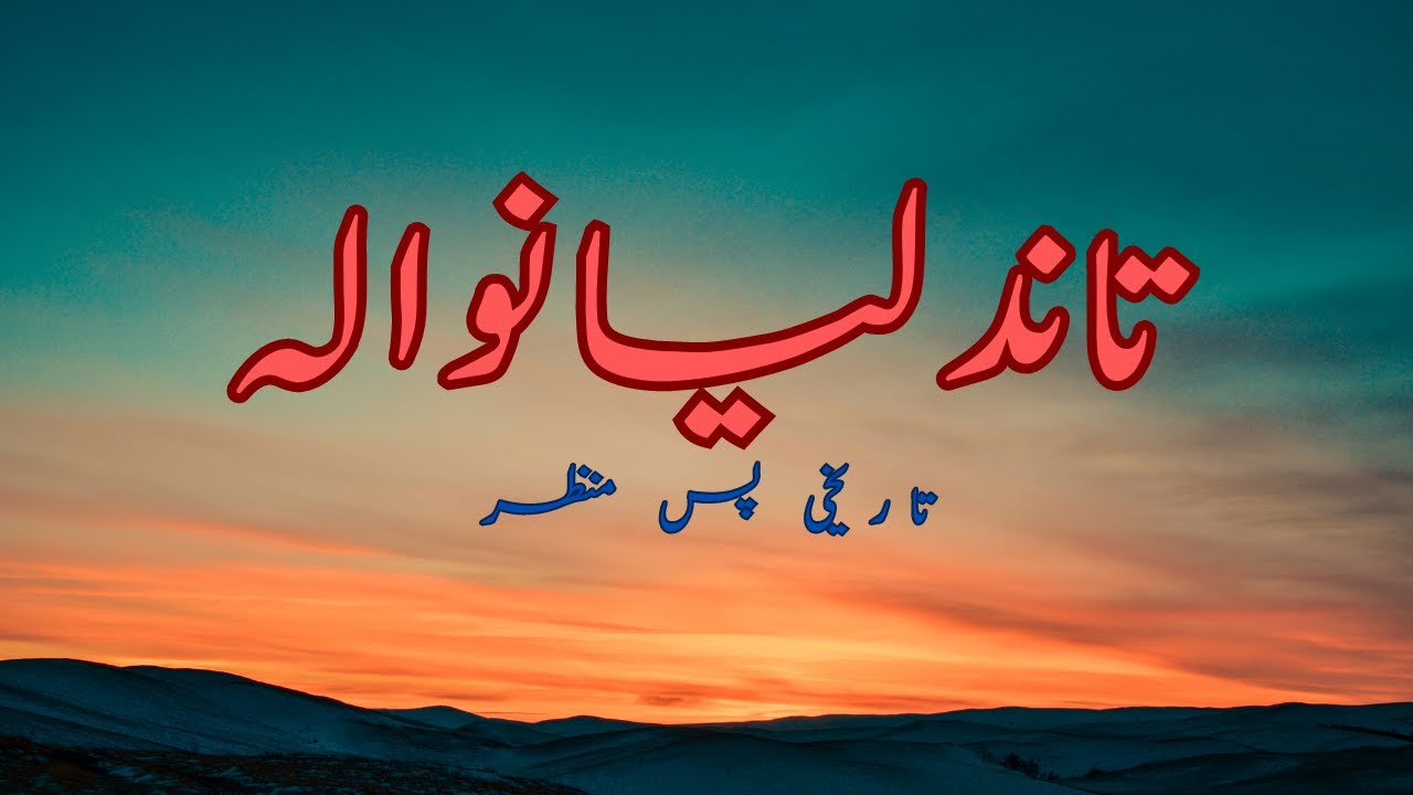 History of  Tandlianwala |تاندلیانوالہ