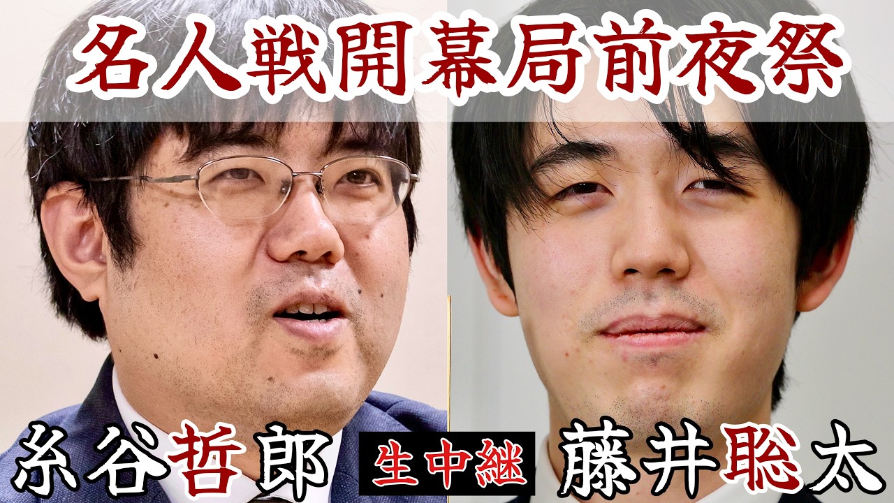 【前夜祭ライブ】将棋名人戦開幕、藤井聡太名人と糸谷哲郎八段が意気込み　立会人は森内俊之九段　～前夜祭～【第84期将棋名人戦第1局】