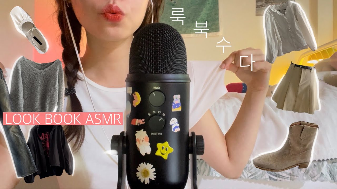 룩북&썰ASMR 최근에 잘 입은 가을 옷 소개👚 👖& 코디별 수다 | 제 취향 가득 담은 가을 옷 보러 오세요💗  Look book ASMR