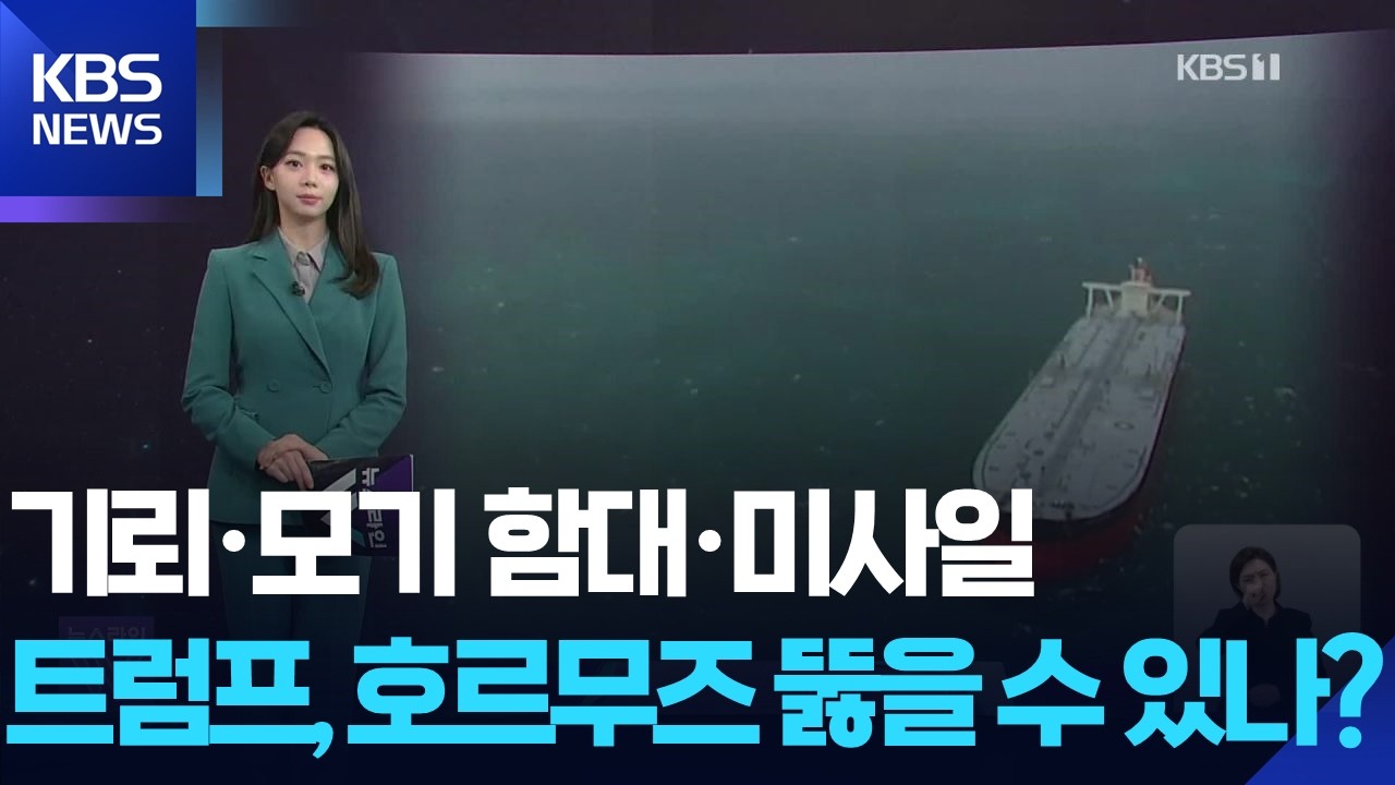 기뢰·모기 함대·미사일 ‘독침 3종 세트’…트럼프, 호르무즈 뚫을 수 있나? [W 언박싱] / KBS  2026.03.17.
