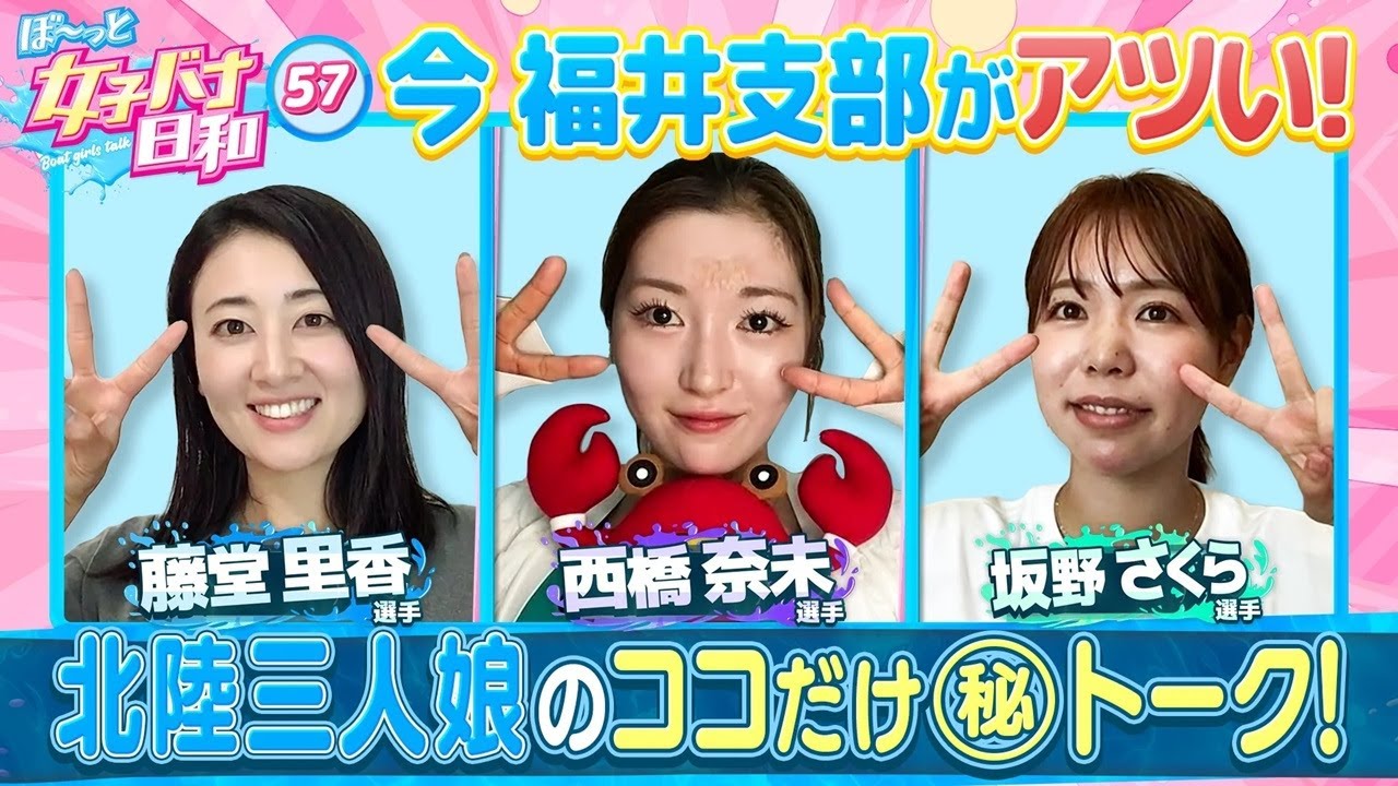 【涙の理由、いまが熱い北陸レディース】藤堂里香・西橋奈未・坂野さくら|ぼ～っと女子バナ日和#57～北陸三人娘のココだけ～ッな女子バナ～|女子レーサー|ボートレース