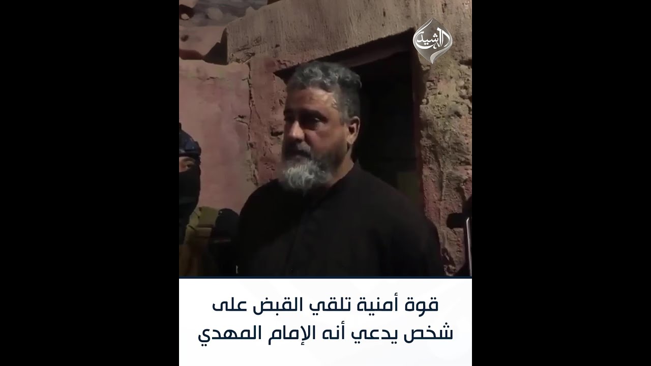 قوة أمنية تلقي القبض على شخص يدعي أنه الإمام المهدي