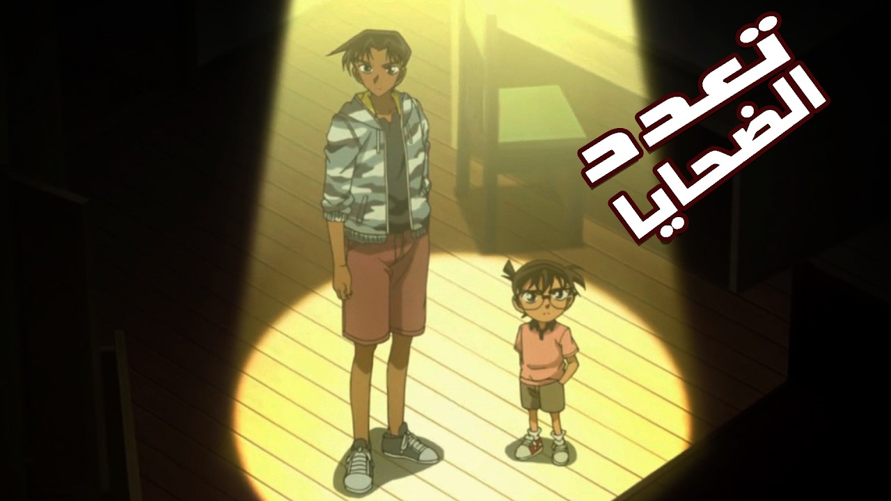 كونان | تعدد الضحـايا !