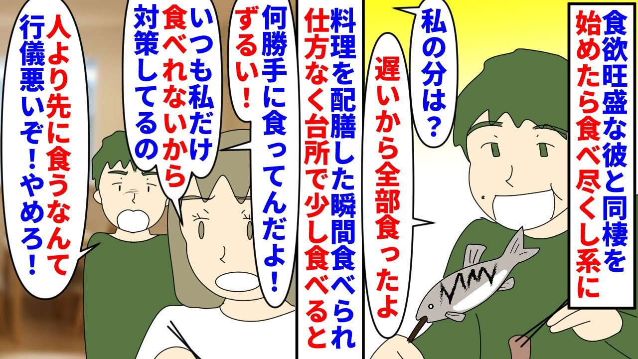【漫画】私「ごはん3合炊いてるのに食い尽くすのやめて」食欲旺盛な彼と同棲を始めたら食べ尽くし系に→料理を配膳した瞬間食べ尽くされ私の分が残らないので台所で食べていたら…（スカッと漫画）【マンガ動画】
