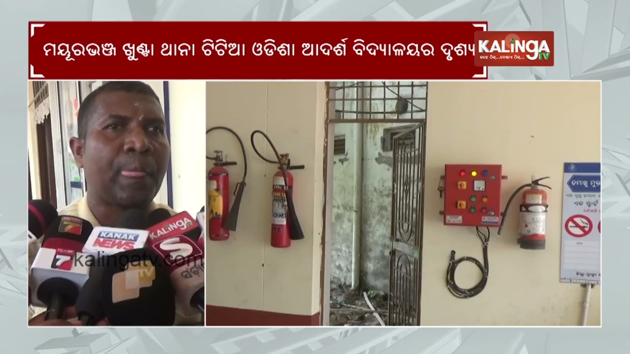 Mayurbhanj: 8 thieves tie watchman but fail to steal at Odisha Adarsha Vidyalaya | Kalinga TV