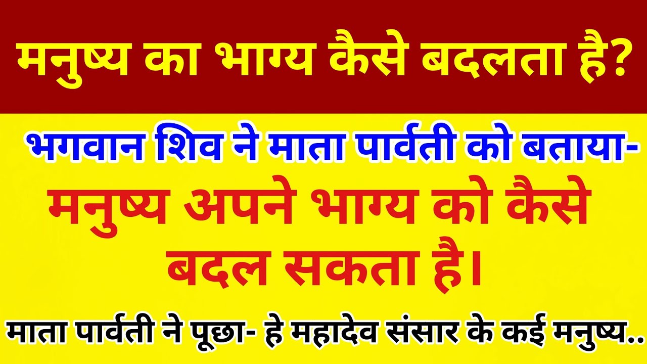 महादेव ने बताया - मनुष्य अपने भाग्य को कैसे बदल सकता है? ||  भाग्य बदलने के 5 महत्वपूर्ण रहस्य ||